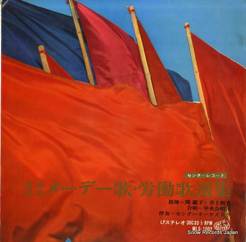 SEKI, AKIKO / YORITOYO INOUE select works of worker's and mayday songs (prewar & postwar) MLS-1002