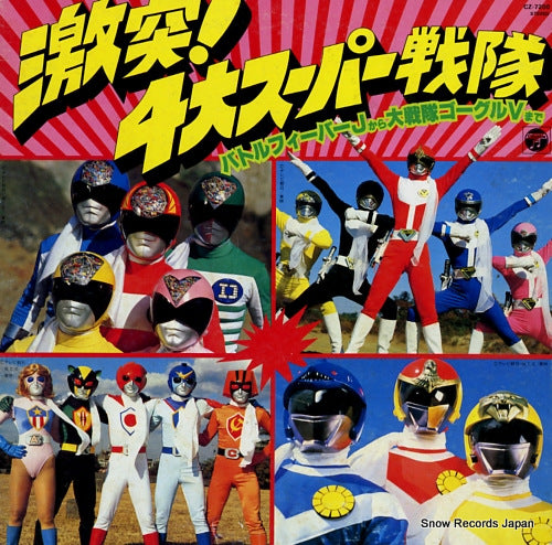 V/A gekitotsu 4dai super sentai CZ-7200