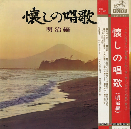 V/A natsukashi no shoka (meiji hen) SJV-1114