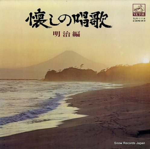 V/A natsukashi no shoka (meiji hen) SJV-1114