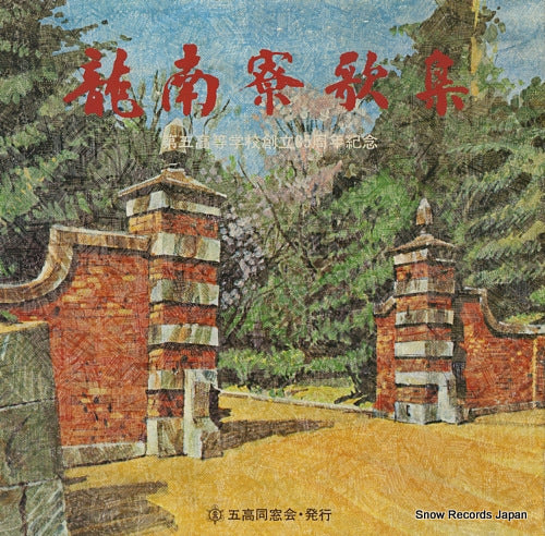 DAIGO KOTO GAKKO DOSO KAI ryunan ryokashu AMS-5020