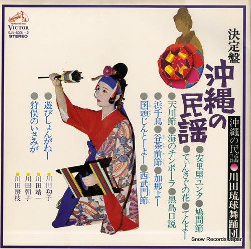 V/A ketteiban / okinawa no minyo SJV-6031