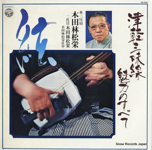 KIDA, RINSHOE tsugaru shamisen miryoku no subete FW-7035