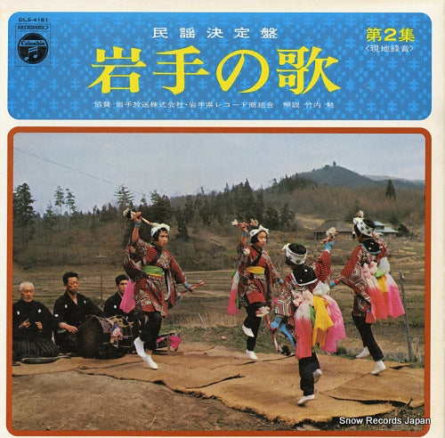 V/A minyo ketteiban / iwate no uta vol.2 DLS-4161