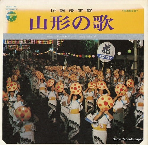 V/A minyo ketteiban / yamagata no uta DLS-4173