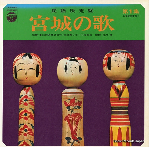 V/A minyo ketteiban / miyagi no uta vol.1 DLS-4163