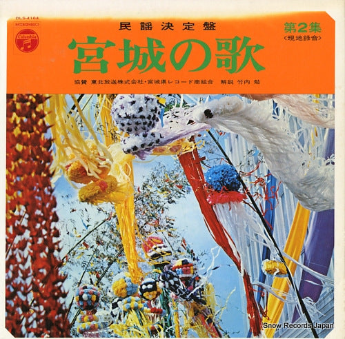 V/A minyo ketteiban / miyagi no uta vol.2 DLS-4164