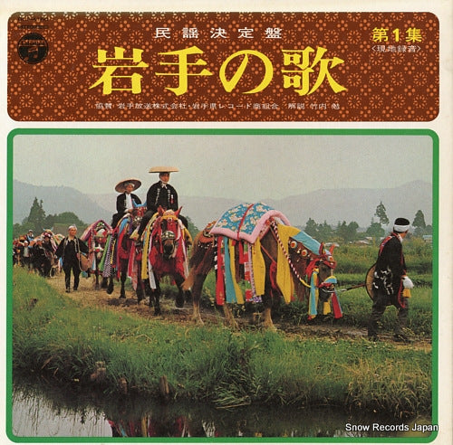 V/A minyo ketteiban / iwate no uta vol.1 DLS-4160