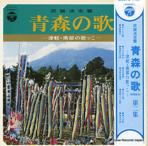 V/A minyo ketteiban / aomori no uta vol.2 DLS-4178
