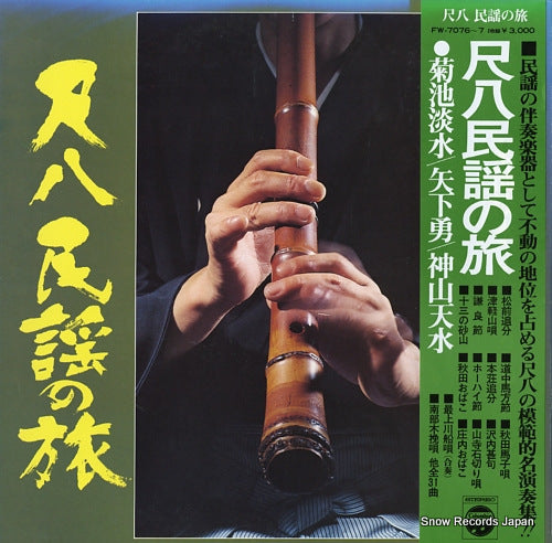 V/A shakuhachi minyo no tabi FW-7076-7