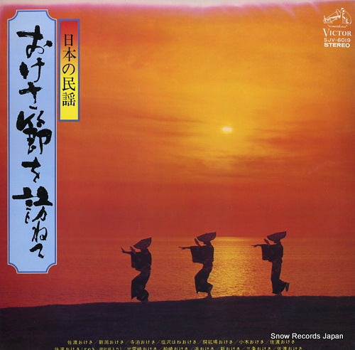 V/A nihon no minyo / okesabushi o tazunete SJV-6019