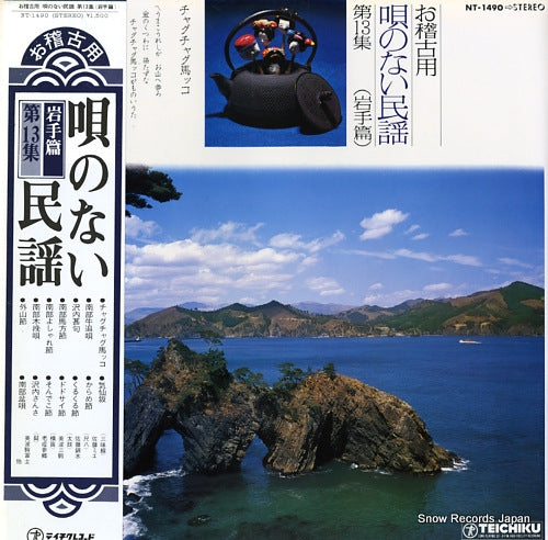 V/A okeikoyo / utanonai minyo vol.13 (iwatehen) NT-1490
