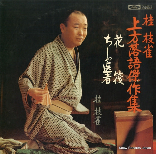 KATSURA, SHIJAKU kamigata rakugo kessakushu TY-40075