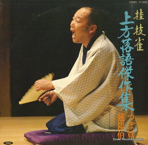 KATSURA, SHIJAKU kamigata rakugo kessakushu TY-40096