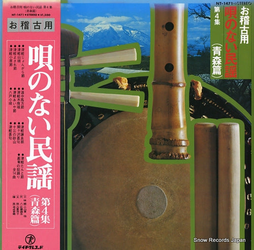V/A okeikoyo / utanonai minyo vol.4 (aomorihen) NT-1471