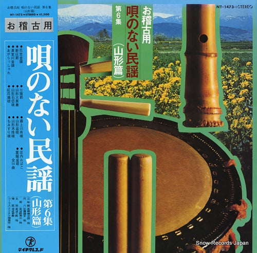 V/A okeikoyo / utanonai minyo vol.6 (yamagatahen) NT-1473