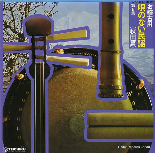 V/A okeikoyo / utanonai minyo vol.5 (akitahen) NT-1472