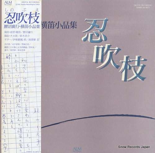 KOINUMA, HIROYUKI shinobue / yokobue shohinshu AL-3012