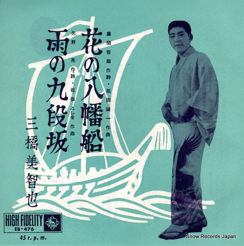 MIHASHI, MICHIYA hana no bahansen EB-476