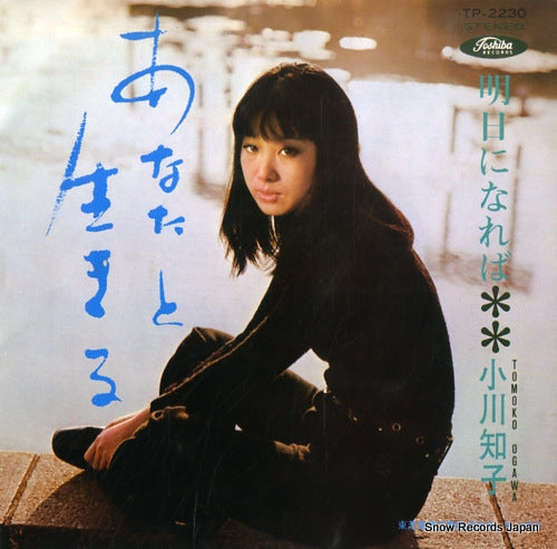 OGAWA, TOMOKO anata to ikiru TP-2230