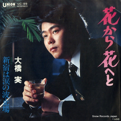 OHASHI, MINORU hana kara hana e to UC-99