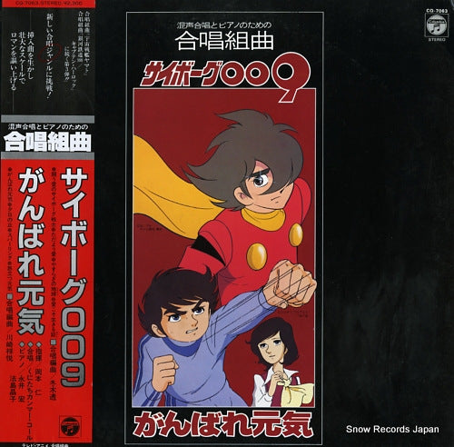 KAMMER-CHOR cyborg 009 / ganbare genki CQ-7063