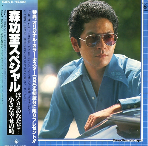 MORI, KATSUJI mori katsuji special / boku to anata to ... chiisana shiawase no toki K25A-8