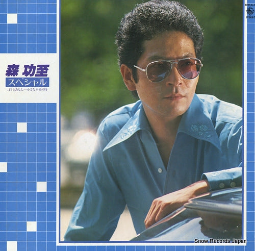 MORI, KATSUJI mori katsuji special / boku to anata to ... chiisana shiawase no toki K25A-8