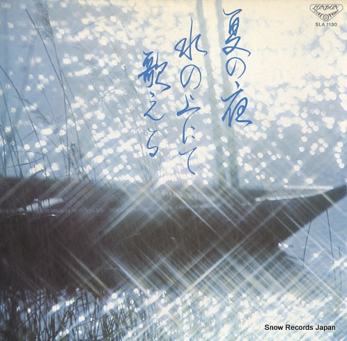 HALSEY, LOUIS / PETER HURFORD delius; to be sung of a summer night on the water SLA1130