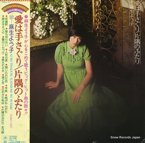 ASOU, YOUKO ai wa tesaguri / katasumi no futari ECLL-11