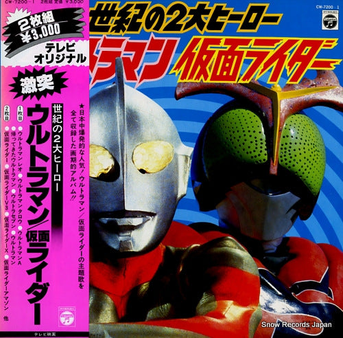 ULTRAMAN / KAMEN RIDER seiki no 2dai hero CW-7200-1