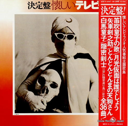 V/A ketteiban natsukashii tv radio ninkibangumi shudaikashu SKM(H)2097