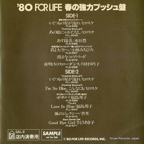 V/A '80 for life haru no kyoryoku pushban SAL-6