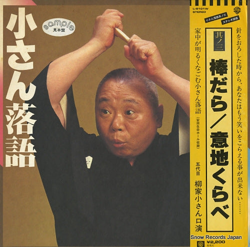 YANAGIYA, KOSAN kosan rakugo sono3 bodara / ijikurabe L-8101W