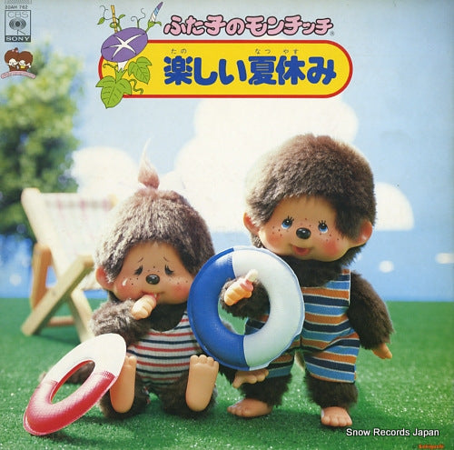 ASAKURA, RIE futago no monchhichi / tanoshi natsuyasumi 20AH762
