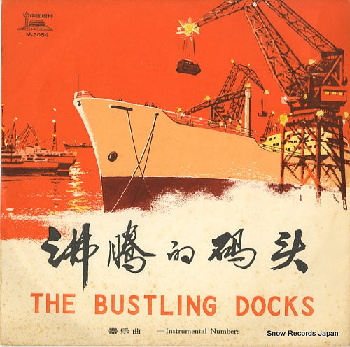 V/A the bustling docks M-2054