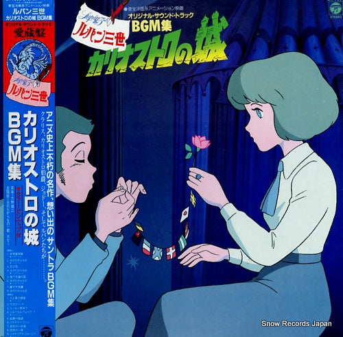 YOU AND THE EXPLOSION BAND lupin the 3rd the castle of cagliostro bgm shu CX-7090