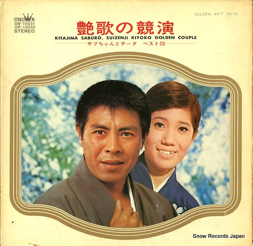 KITAJIMA, SABURO, AND KIYOKO SUIZENJI enka no kyoen GG-16