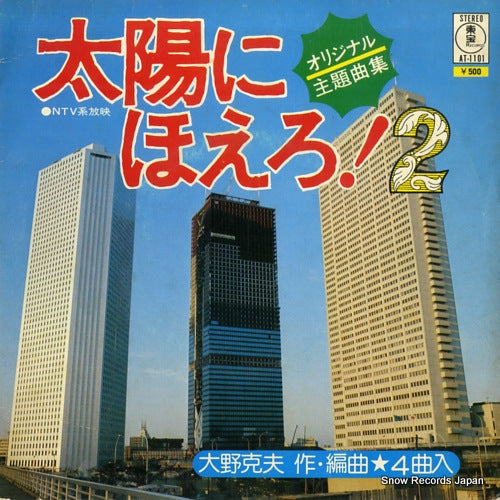 ONO, KATSUO taiyo ni hoero vol.2 AT-1101