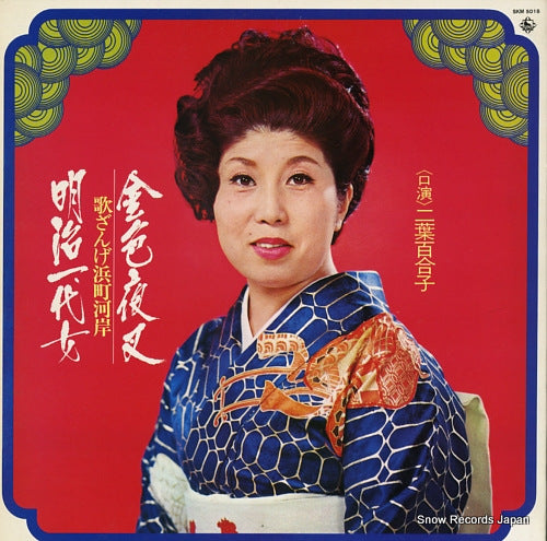 FUTABA, YURIKO konjiki yasha / utazange hamacho kagan meiji ichidai onna SKM5018