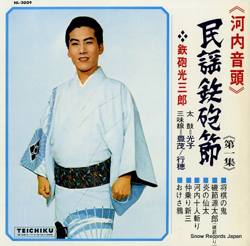 TEPPOU, MITSUSABURO minyou teppoubushi (kawachi ondo) NL-2009