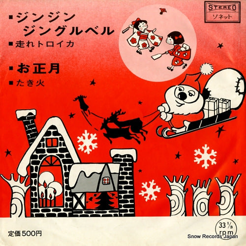 KANSAI MUSIC ORCHESTRA jin jin jingle bell K-188