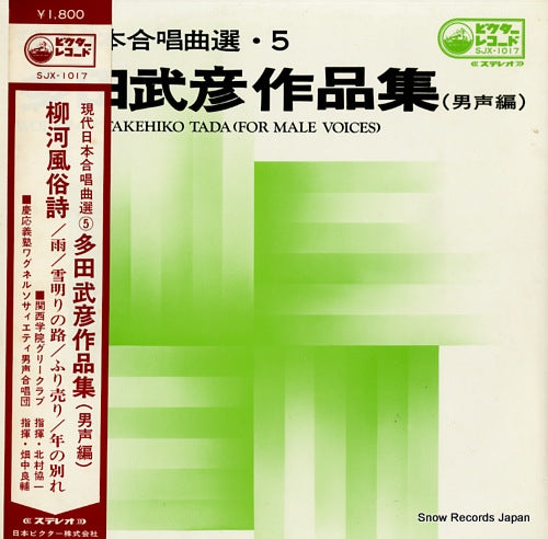 V/A works of takehiko tada (for male voices) SJX-1017