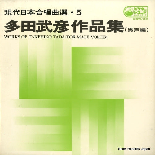 V/A works of takehiko tada (for male voices) SJX-1017
