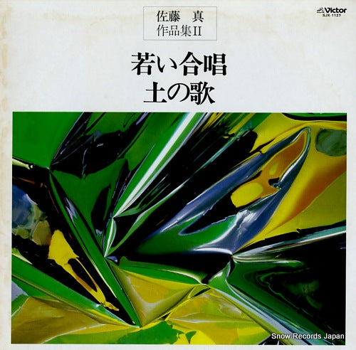 V/A sato makoto sakuhinshu vol.2 "wakai gassho" "tsuchi no uta" SJX-1127