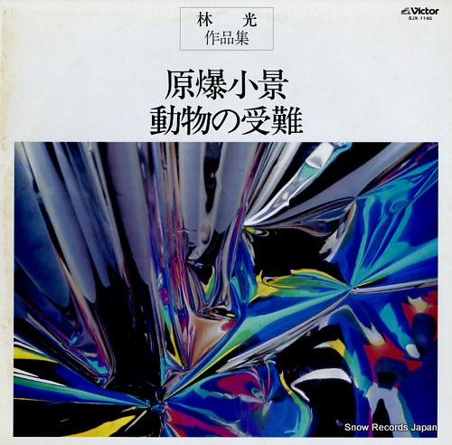 V/A hayashi hikaru sakuhinshu "genbaku shokei" "doubutsu no junan" SJX-1140