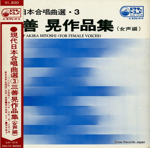 TANAKA, NOBUAKI works of akira miyoshi (for female voices) SJX-1015