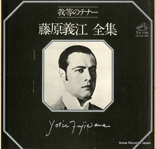 FUJIWARA, YOSHIE warera no tenor fujiwara yoshie zenshu SJX-1074(M)