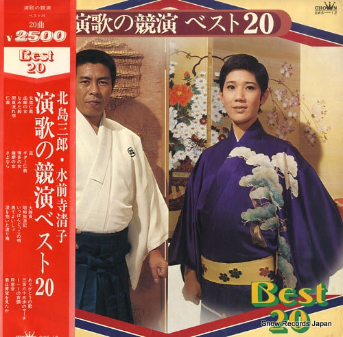 KITAJIMA, SABURO / KIYOKO SUIZENJI enka no kyoen best 20 GWS-12