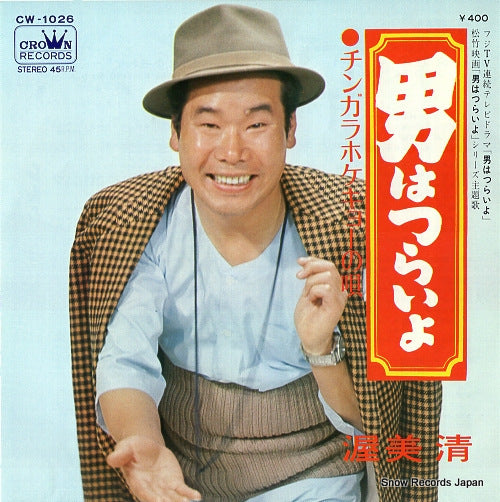 ATSUMI, KIYOSHI otoko wa tsurai yo CW-1026